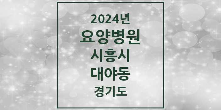 2024 대야동 요양병원 모음 3곳 | 경기도 시흥시 추천 리스트