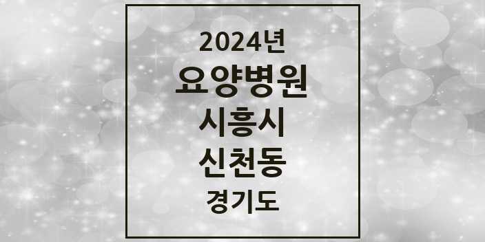 2024 신천동 요양병원 모음 2곳 | 경기도 시흥시 추천 리스트