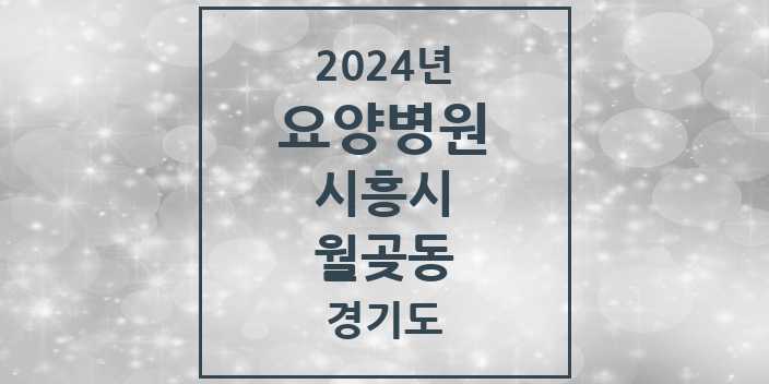 2024 월곶동 요양병원 모음 1곳 | 경기도 시흥시 추천 리스트