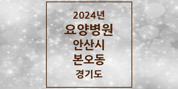 2024 본오동 요양병원 모음 2곳 | 경기도 안산시 추천 리스트