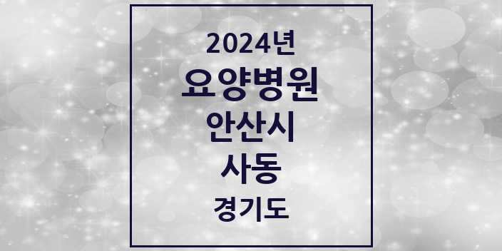 2024 사동 요양병원 모음 2곳 | 경기도 안산시 추천 리스트