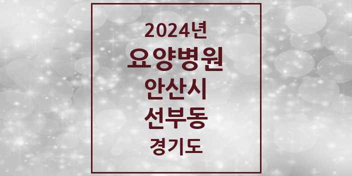 2024 선부동 요양병원 모음 2곳 | 경기도 안산시 추천 리스트