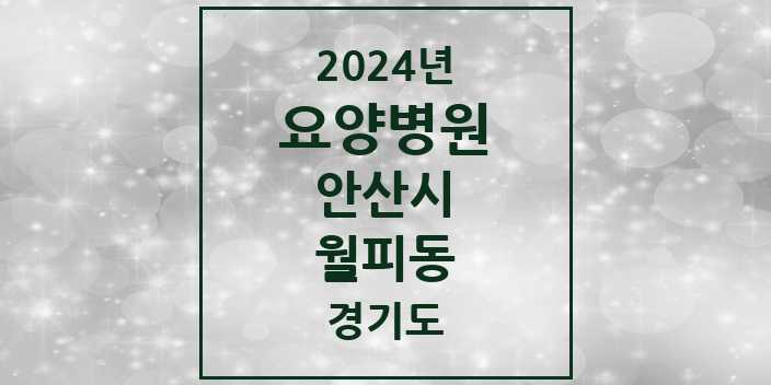 2024 월피동 요양병원 모음 1곳 | 경기도 안산시 추천 리스트