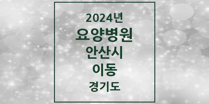 2024 이동 요양병원 모음 1곳 | 경기도 안산시 추천 리스트