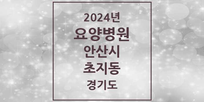 2024 초지동 요양병원 모음 5곳 | 경기도 안산시 추천 리스트