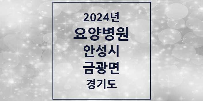 2024 금광면 요양병원 모음 1곳 | 경기도 안성시 추천 리스트