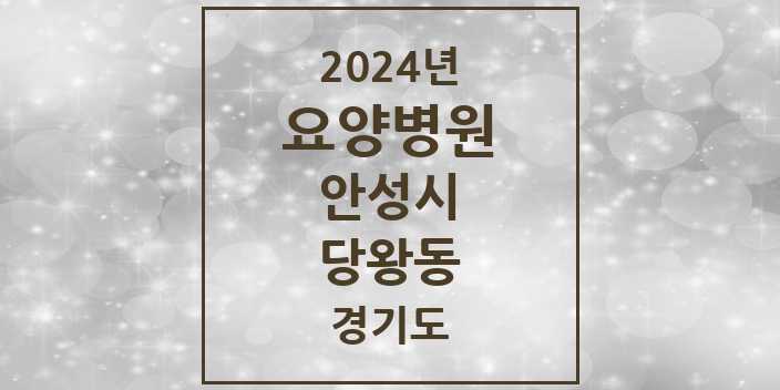 2024 당왕동 요양병원 모음 1곳 | 경기도 안성시 추천 리스트