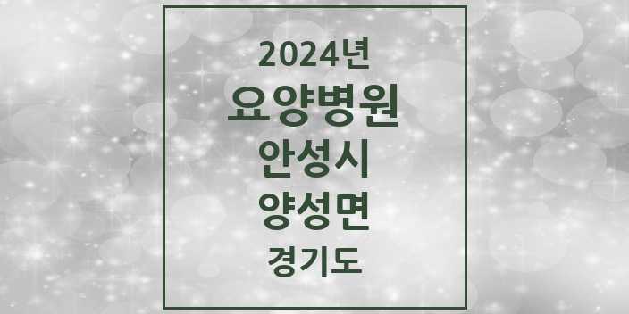 2024 양성면 요양병원 모음 2곳 | 경기도 안성시 추천 리스트