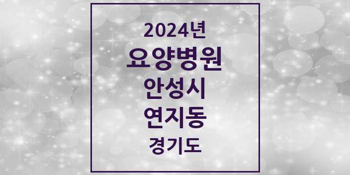 2024 연지동 요양병원 모음 1곳 | 경기도 안성시 추천 리스트