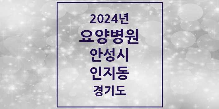 2024 인지동 요양병원 모음 1곳 | 경기도 안성시 추천 리스트