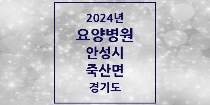 2024 죽산면 요양병원 모음 1곳 | 경기도 안성시 추천 리스트