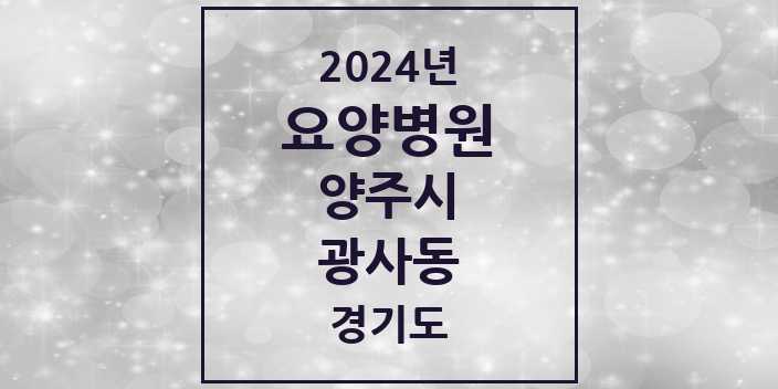 2024 광사동 요양병원 모음 1곳 | 경기도 양주시 추천 리스트