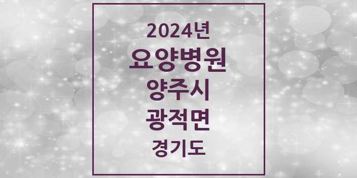 2024 광적면 요양병원 모음 1곳 | 경기도 양주시 추천 리스트