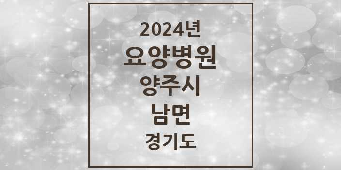 2024 남면 요양병원 모음 1곳 | 경기도 양주시 추천 리스트