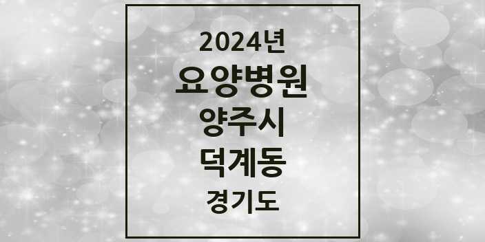 2024 덕계동 요양병원 모음 1곳 | 경기도 양주시 추천 리스트