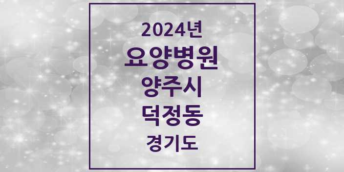 2024 덕정동 요양병원 모음 1곳 | 경기도 양주시 추천 리스트