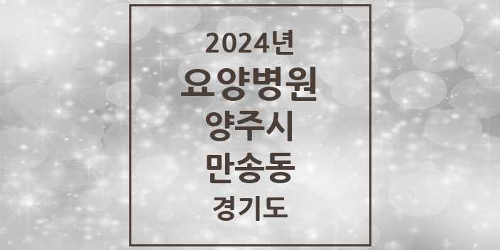 2024 만송동 요양병원 모음 1곳 | 경기도 양주시 추천 리스트