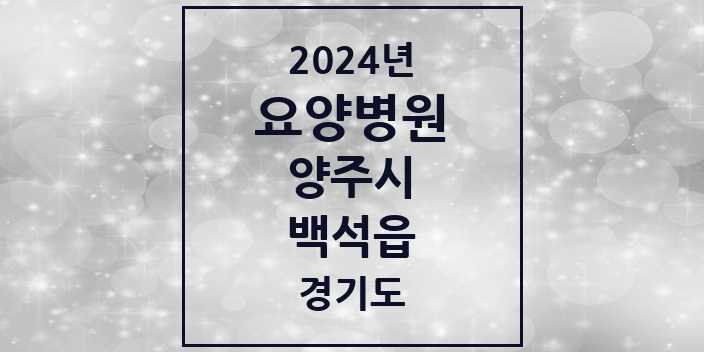 2024 백석읍 요양병원 모음 4곳 | 경기도 양주시 추천 리스트