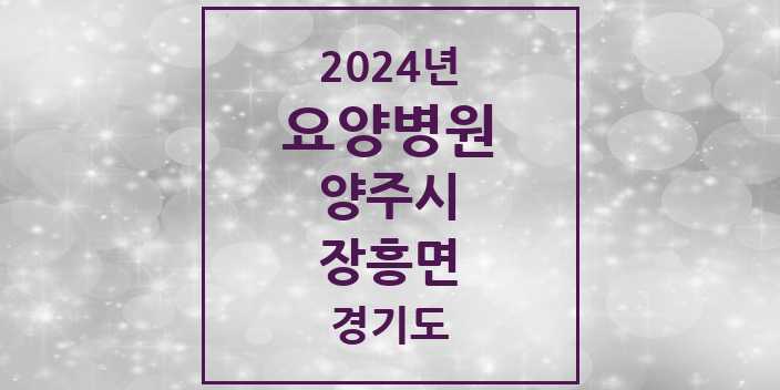 2024 장흥면 요양병원 모음 3곳 | 경기도 양주시 추천 리스트