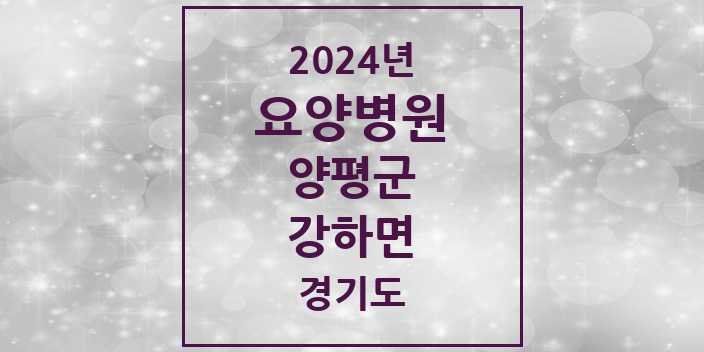 2024 강하면 요양병원 모음 1곳 | 경기도 양평군 추천 리스트