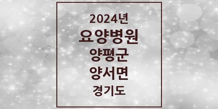 2024 양서면 요양병원 모음 2곳 | 경기도 양평군 추천 리스트