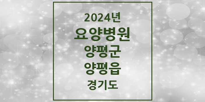 2024 양평읍 요양병원 모음 1곳 | 경기도 양평군 추천 리스트