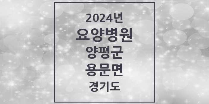 2024 용문면 요양병원 모음 3곳 | 경기도 양평군 추천 리스트