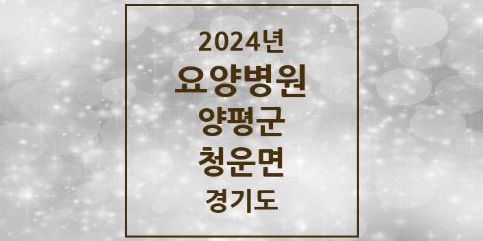 2024 청운면 요양병원 모음 1곳 | 경기도 양평군 추천 리스트