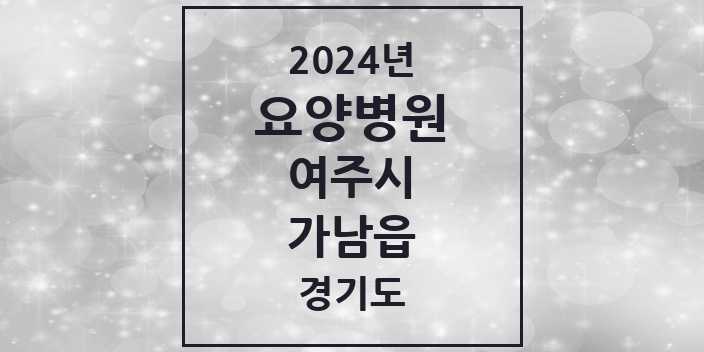 2024 가남읍 요양병원 모음 2곳 | 경기도 여주시 추천 리스트