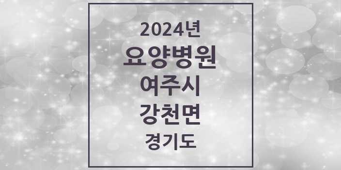 2024 강천면 요양병원 모음 1곳 | 경기도 여주시 추천 리스트