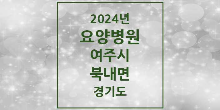 2024 북내면 요양병원 모음 1곳 | 경기도 여주시 추천 리스트