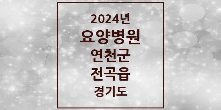 2024 전곡읍 요양병원 모음 1곳 | 경기도 연천군 추천 리스트