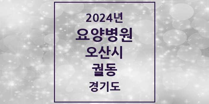 2024 궐동 요양병원 모음 1곳 | 경기도 오산시 추천 리스트