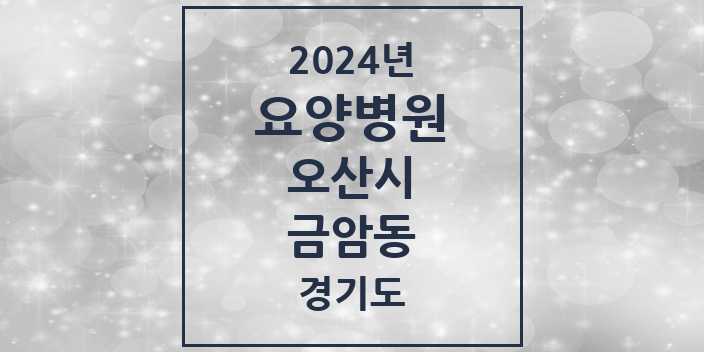 2024 금암동 요양병원 모음 1곳 | 경기도 오산시 추천 리스트