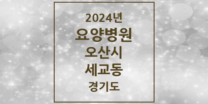 2024 세교동 요양병원 모음 1곳 | 경기도 오산시 추천 리스트