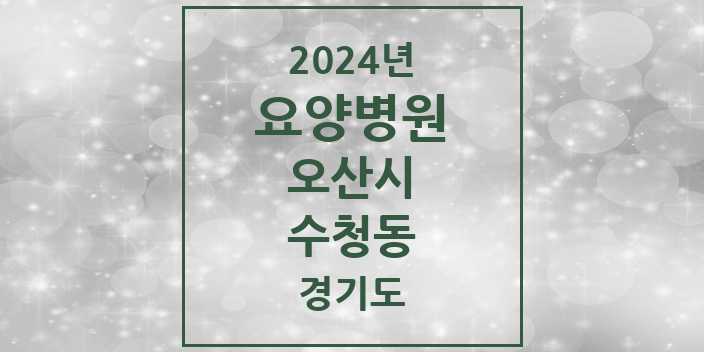 2024 수청동 요양병원 모음 1곳 | 경기도 오산시 추천 리스트