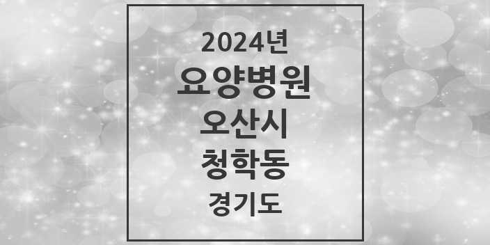 2024 청학동 요양병원 모음 1곳 | 경기도 오산시 추천 리스트