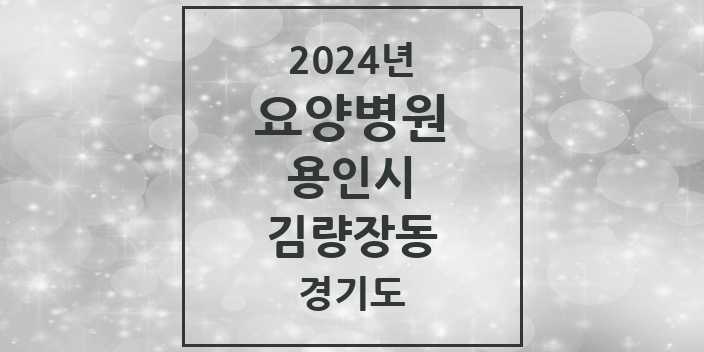 2024 김량장동 요양병원 모음 1곳 | 경기도 용인시 추천 리스트