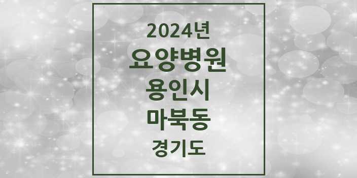 2024 마북동 요양병원 모음 1곳 | 경기도 용인시 추천 리스트