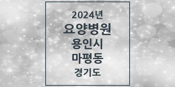 2024 마평동 요양병원 모음 1곳 | 경기도 용인시 추천 리스트