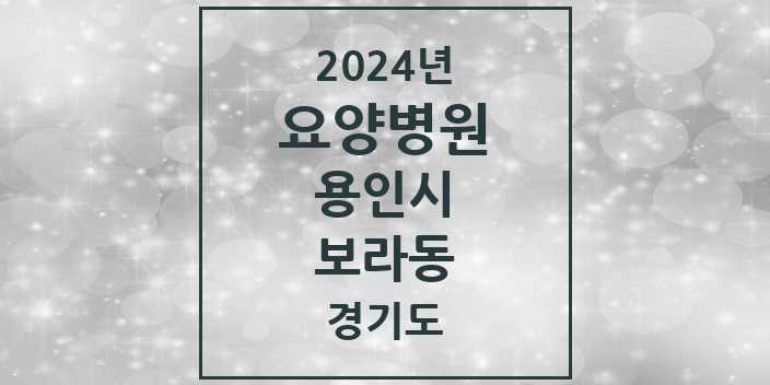 2024 보라동 요양병원 모음 1곳 | 경기도 용인시 추천 리스트