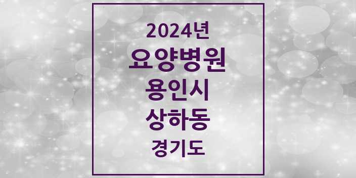 2024 상하동 요양병원 모음 2곳 | 경기도 용인시 추천 리스트