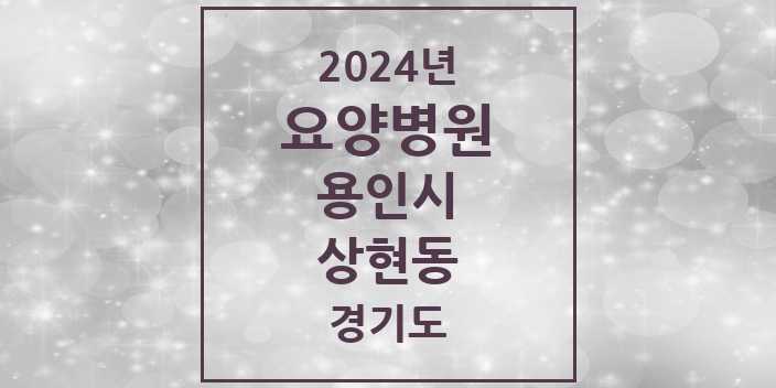 2024 상현동 요양병원 모음 1곳 | 경기도 용인시 추천 리스트