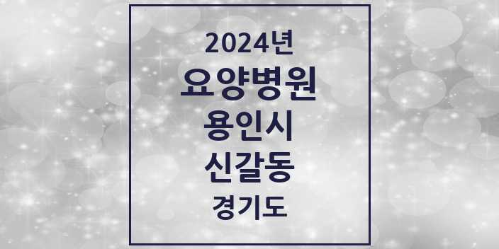 2024 신갈동 요양병원 모음 2곳 | 경기도 용인시 추천 리스트