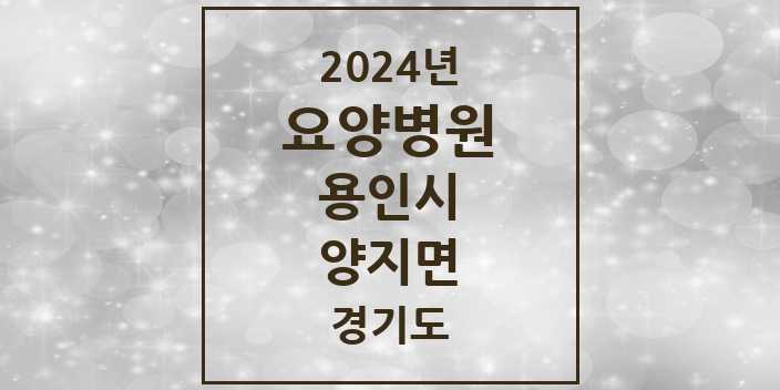 2024 양지면 요양병원 모음 1곳 | 경기도 용인시 추천 리스트