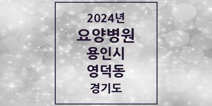 2024 영덕동 요양병원 모음 3곳 | 경기도 용인시 추천 리스트