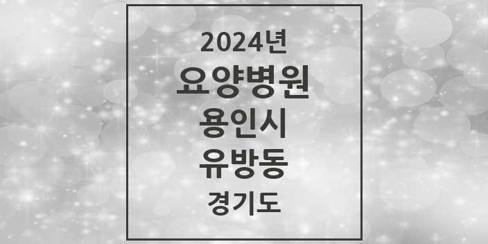 2024 유방동 요양병원 모음 1곳 | 경기도 용인시 추천 리스트