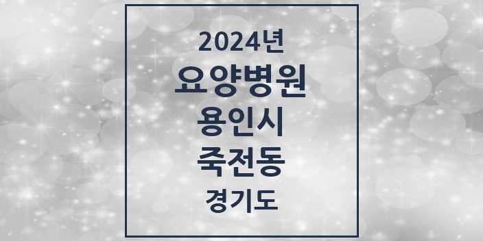 2024 죽전동 요양병원 모음 1곳 | 경기도 용인시 추천 리스트