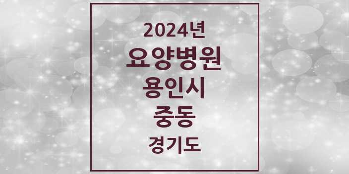 2024 중동 요양병원 모음 1곳 | 경기도 용인시 추천 리스트