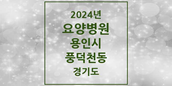 2024 풍덕천동 요양병원 모음 1곳 | 경기도 용인시 추천 리스트